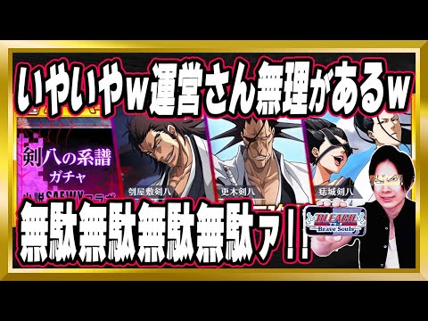 【強気やんｗ】「小説SAFWYコラボガチャ～剣八の系譜～」完全解説【ぬこブレ/ブレソル/Brave Souls/BLEACH/ブリーチ/顔出し/無課金】