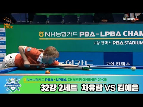 차유람vs김예은 32강 2세트[NH농협카드 LPBA챔피언십 24-25]