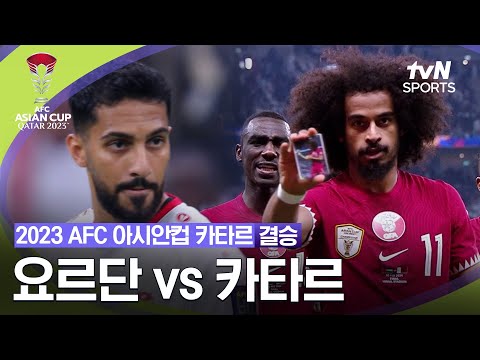 [2023 AFC 아시안컵 카타르] 결승 요르단 vs 카타르
