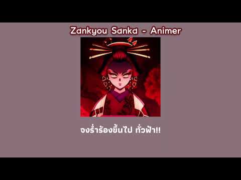 Aimer-ZankyouSanka[Demon