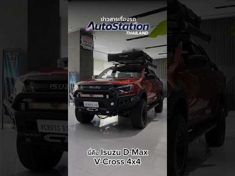 IsuzuD-MaxV-Cross4x4สายแคมป