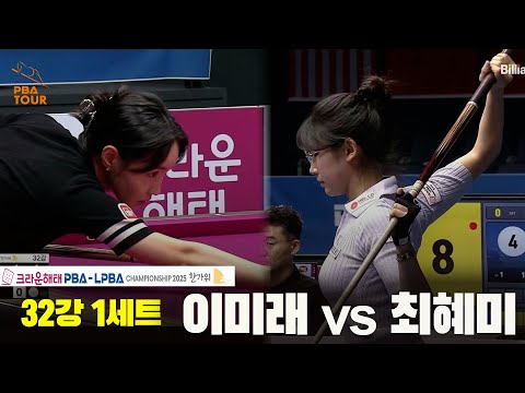 이미래vs최혜미 32강 1세트[크라운해태 LPBA챔피언십 2025]