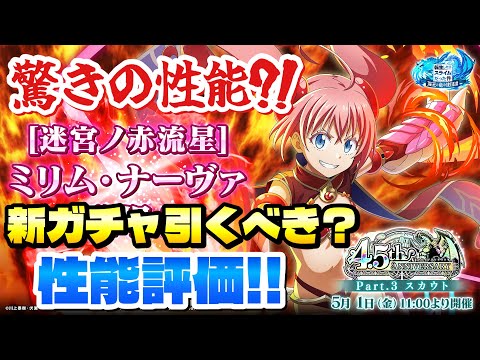 【まおりゅう】4.5周年スカウト Pt.3 新ガチャ引くべき？ 迷宮ノ赤流星 ミリム 性能評価！ え？なんだこれ？驚きの性能だった？！　転生したらスライムだった件 魔王と竜の建国譚