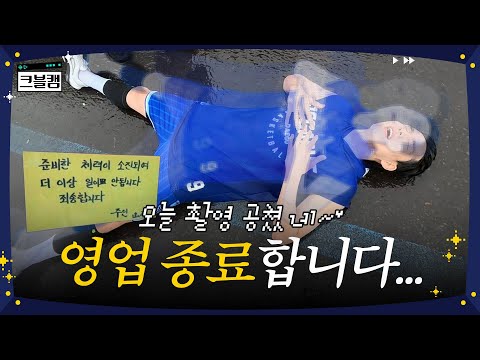 준비한 체력이 소진되어 영업 종료합니다… | 크블캠