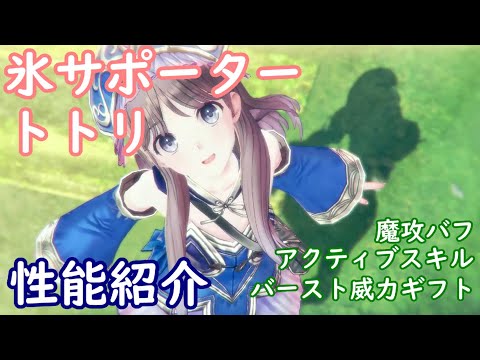 【レスレリ】氷サポーター トトリ【性能紹介】