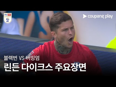 [EFL 챔피언십] 2R 블랙번 vs 버밍엄 린든 다이크스 주요장면
