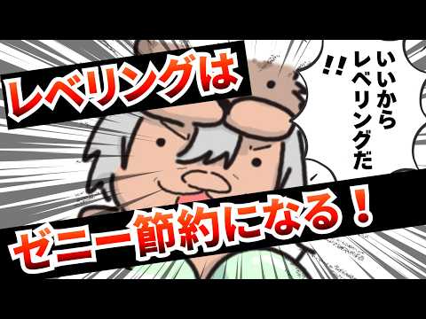 【RO】【動画】レベリングはゼニー節約になる!!【ラグナロクオンライン】