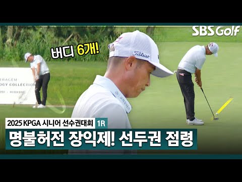 [2025 KPGA] 레전드 장익제! 버디 6개,보기 3.. 막판 3홀 연속 버디 잡아내며, 공동 4위! 장익제(-3) 주요징면_KPGA 시니어 선수권 1R