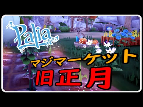 【Palia ＃339】旧正月なマジマーケット ＆ ウィークリー消化しょーか　ちむーとのパリア