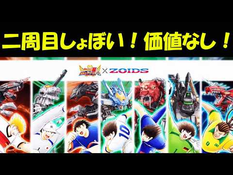 【キャプテン翼 たたかえドリームチーム完全無課金9年目】しょぼい！二周目コラボZOIDS！デバフ若林・ミューラー取ったら！コラボ終了！【14974夢玉】