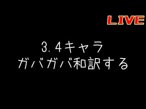ガバガバガバガバ和訳してエクタレ見る【リバース:1999】【うつろう饗宴】