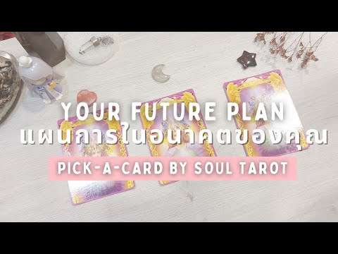 Pick-A-Card:แผนการในอนาคตของค