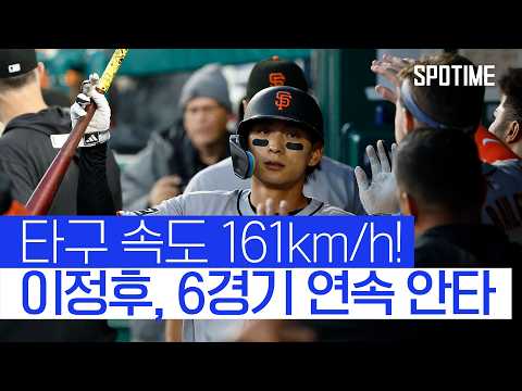 멀티히트도 가능했었다! 이정후, 6경기 연속 안타 