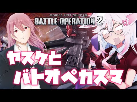 【Vtuber】やすけとカスマでさぁ。【バトオペ２】