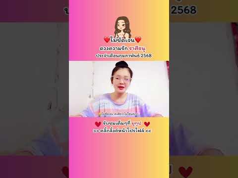 ดวงความรักความสัมพันธ์ไม่ชัดเ