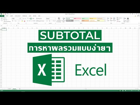 การใช้ฟังก์ชันSUBTOTALในการ