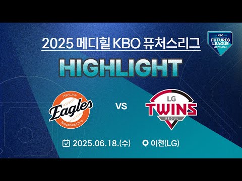 [2025 메디힐 KBO 퓨처스리그 H/L] 한화 이글스 vs LG 트윈스(06.18.)