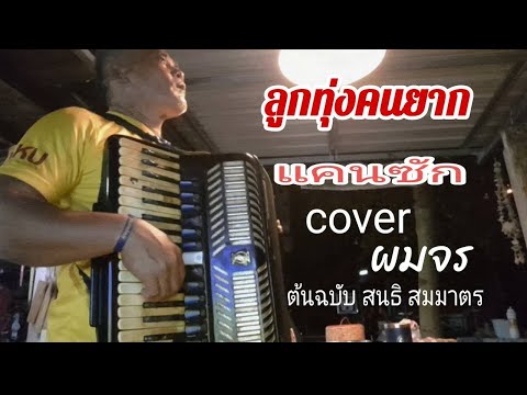 ไทนาดี เรคคอร์ด ลูกทุ่งคนยากแคนซักแอคคอร์เดี่ยนCOVERต้นฉบับสนธิสมมาตร