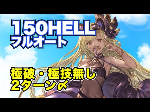 【水古戦場】極破・極技無し・2ターン〆150HELLフルオート！【グラブル2025年1月】