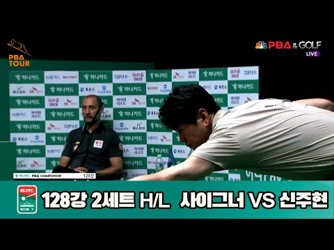 신주현vs사이그너 128강 2세트 HL[하나카드 PBA챔피언십]