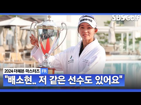 [2024 KLPGA] 저 같은 선수들을 보는 재미도 있어요 주니어 시절이 없었던 대기만성형 배소현 시상식 & 인터뷰_더헤븐 FR