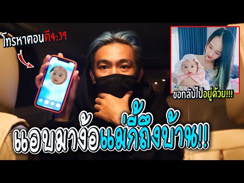 ตามง้อแม่กี้ขับรถบุกถึงบ้านตอน ตามง้อแม่กี้ขับรถบุกถึงบ้านตอน