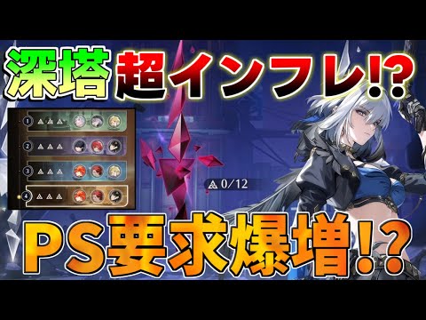 【鳴潮】逆境深塔インフレしすぎ!?○○以外PS要求爆増か！実戦を含めて解説　おすすめ編成は？【無課金微課金解説】きゅうえん/ガルブレーナ/キャラガチャ