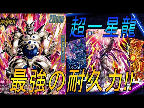 【フュージョンワールド】倒せない…！超一星龍が魅せる鉄壁の守りと爆発的フィニッシュ力【DBFW】