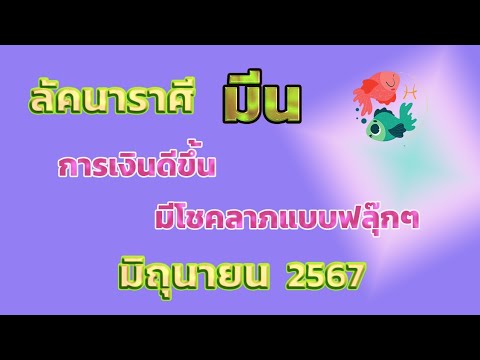 ลัคนาราศีมีนเดือนมิถุนายน256