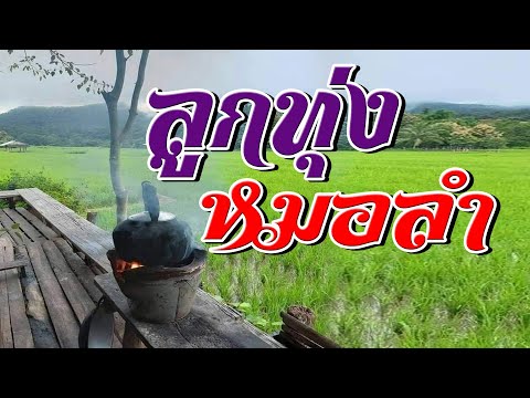 ลูกทุ่งหมอลำ-ฟังเข้าถึงอารมณ์ ลูกทุ่งหมอลำ-ฟังเข้าถึงอารมณ์