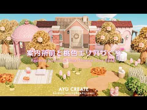 【あつ森】案内所前と桃色エリアづくり|色とりどりの島|Resident Services & Pink-Themed Area Builds 【島クリエイト】
