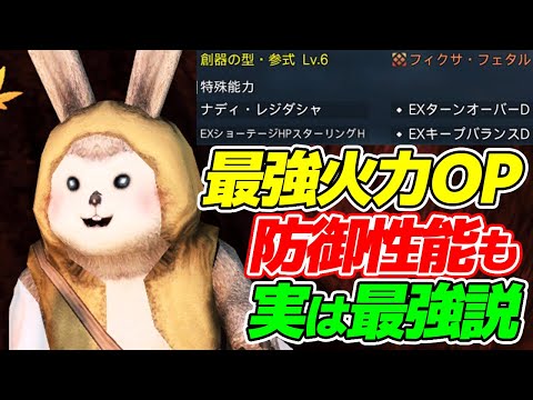 【PSO2:NGS】キープバランス革命か！？HPを強制的に半減させられる最強火力EXOPなのに防御性能も実は最強説！