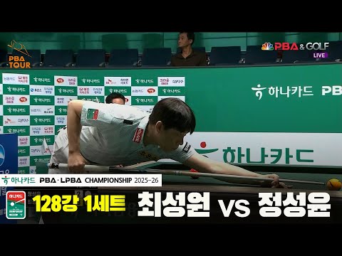 최성원vs정성윤 128강 1세트[하나카드 PBA챔피언십 25-26]