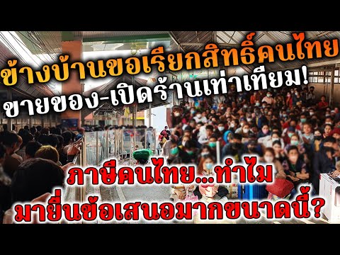 ข้างบ้านขอเรียกสิทธิ์เท่าคนไทย