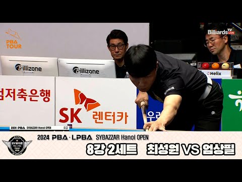 최성원vs엄상필 8강 2세트[2024 PBA SYBAZZAR Hanoi OPEN]