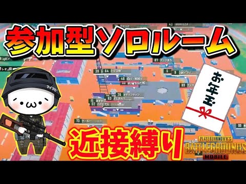 【PUBGモバイル】新年特別企画！お年玉付き近接縛りソロルーム！誰でも飛び入り参加OK！【新人Vtuber】