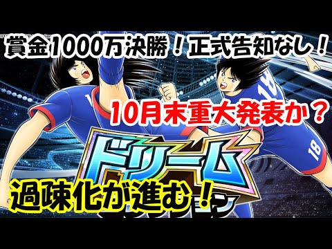 【キャプテン 翼たたかえドリーム チーム・CTDT】賞金1000万円も決勝戦公式告知なし⇒サ終の結果10月末?ドリコレ新田と若島津もSuper Star級ガチャ!過疎化進む!【6563夢玉】