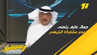 جمال عارف: مغادرة الهلال ليلة مباراة الذهاب كان شيئًا جيدا