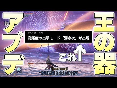 『深き夜』とかいう高難度の新コンテンツが発表されたけど何なのこのゲーム【ELDENRING NIGHTREIGN実況】