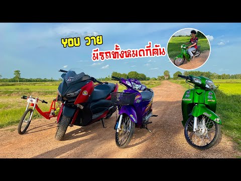 ยูวายมีรถกี่คัน-|-รีวิวรถทุกคั ยูวายมีรถกี่คัน-|-รีวิวรถทุกคั