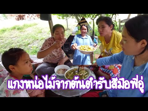 แกงหน่อไม้จากต้นตำรับสีมือพี่อ แกงหน่อไม้จากต้นตำรับสีมือพี่อ