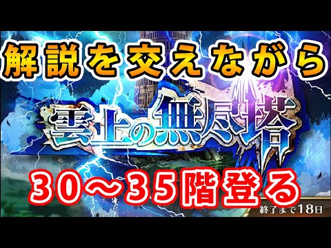 【ロマサガRS】雲上の無尽塔の30～35階を解説しながら登る【Romancing SaGa】