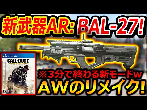 【CoD:MW3】新武器AR:BAL-27がAWリメイクで追加!!『BO3の神モードが3分で終わる件...w』【実況者ジャンヌ】