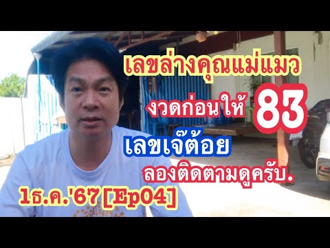 1ธ.ค.67[Ep04]เลขล่างคุณแม่แมว