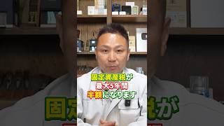 【固定資産税】高い家ほど税金が安くなるカラクリ、知ってますか？