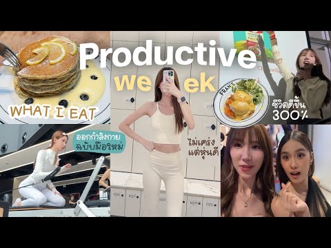 Productiveweek✨หุ่นดีฉบับมือใ