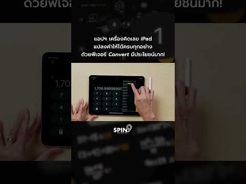 เครื่องคิดเลขiPadแปลงค่าได้ท