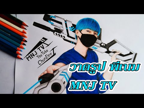 วาดรูป-พี่เนม-MNJ-TV-ແຕ້ມຮູບ-e วาดรูป-พี่เนม-MNJ-TV-ແຕ້ມຮູບ-e