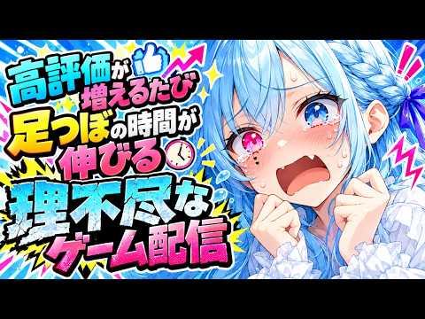 【#Gジェネ】『激痛！』高評価が増えるたび足つぼの時間が伸びる理不尽なGジェネ！【水面ハル】#vtuber