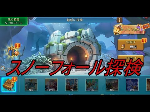 スノーフォール探検